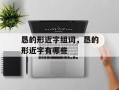 恳的形近字组词，恳的形近字有哪些