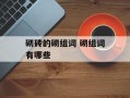 砌砖的砌组词 砌组词有哪些
