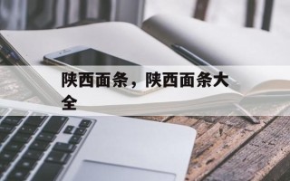 陕西面条，陕西面条大全