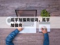 瓜字加偏旁组词，瓜字加偏旁