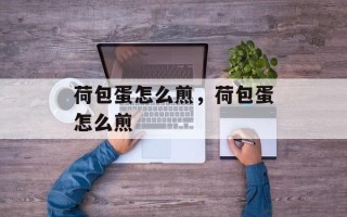 荷包蛋怎么煎，荷包蛋怎么煎