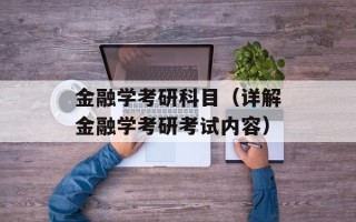 金融学考研科目（详解金融学考研考试内容）