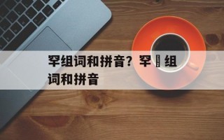 罕组词和拼音？罕旳组词和拼音