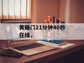 黄鳝门21分钟40秒在线，