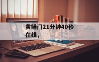 黄鳝门21分钟40秒在线，