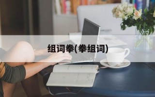 组词拳(拳组词)