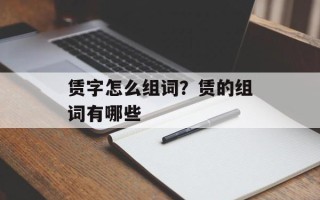 赁字怎么组词？赁的组词有哪些