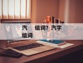 汽    组词？汽字组词