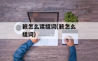 簌怎么读组词(簌怎么组词)