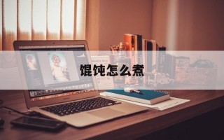 馄饨怎么煮