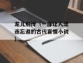 龙儿别传（一部让人流连忘返的古代言情小说）