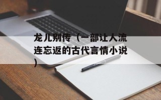龙儿别传（一部让人流连忘返的古代言情小说）