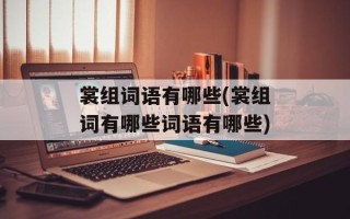 裳组词语有哪些(裳组词有哪些词语有哪些)