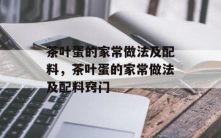 茶叶蛋的家常做法及配料，茶叶蛋的家常做法及配料窍门
