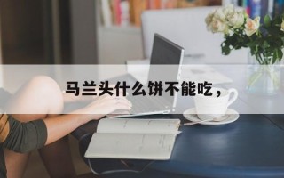 马兰头什么饼不能吃，