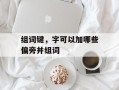 组词键，字可以加哪些偏旁并组词