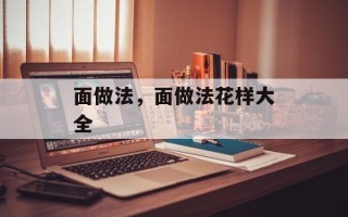 面做法，面做法花样大全