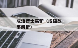 成语博士买驴（成语故事解析）
