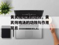 黄芪炖鸡汤的功效，黄芪炖鸡汤的功效与作用禁忌