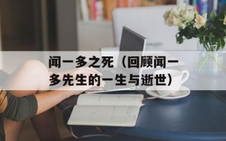 闻一多之死（回顾闻一多先生的一生与逝世）