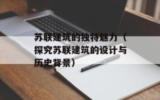 苏联建筑的独特魅力（探究苏联建筑的设计与历史背景）