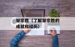 邹宗胜（了解邹宗胜的成就和经历）