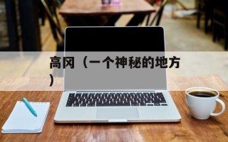 高冈（一个神秘的地方）