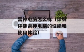 雷神电脑怎么样（详细评测雷神电脑的性能和使用体验）
