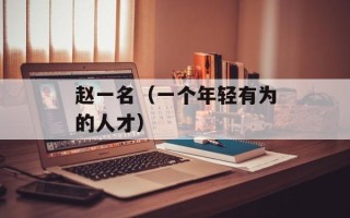 赵一名（一个年轻有为的人才）