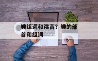 艘组词和读音？艘的部首和组词
