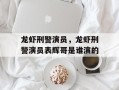 龙虾刑警演员，龙虾刑警演员表辉哥是谁演的