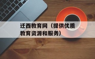 迁西教育网（提供优质教育资源和服务）