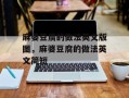 麻婆豆腐的做法英文版图，麻婆豆腐的做法英文简短