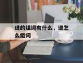 进的组词有什么，进怎么组词