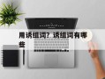 用诱组词？诱组词有哪些