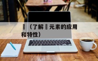 釕（了解釕元素的应用和特性）