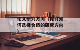论文研究方向（探讨如何选择合适的研究方向）