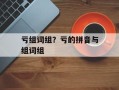 亏组词组？亏的拼音与组词组