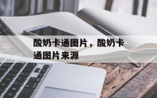 酸奶卡通图片，酸奶卡通图片来源