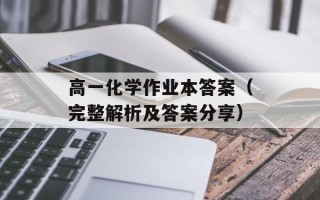 高一化学作业本答案（完整解析及答案分享）
