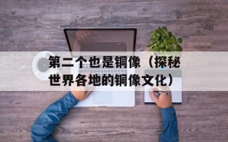 第二个也是铜像（探秘世界各地的铜像文化）