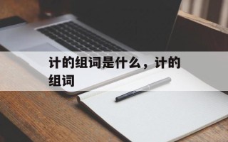 计的组词是什么，计的组词