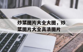 炒菜图片大全大图，炒菜图片大全高清图片