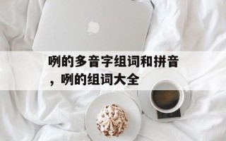 咧的多音字组词和拼音，咧的组词大全