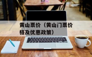 黄山票价（黄山门票价格及优惠政策）