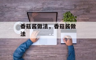 香菇酱做法，香菇酱做法