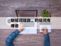 郁组词组囱，的组词有哪些