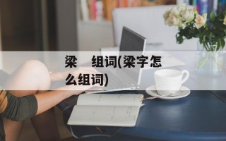 梁   组词(梁字怎么组词)