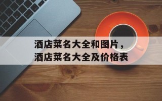 酒店菜名大全和图片，酒店菜名大全及价格表