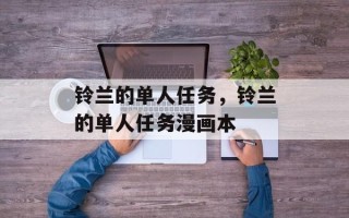铃兰的单人任务，铃兰的单人任务漫画本